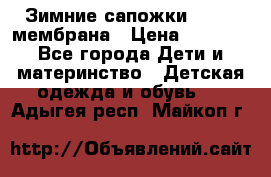 Зимние сапожки kapika мембрана › Цена ­ 1 750 - Все города Дети и материнство » Детская одежда и обувь   . Адыгея респ.,Майкоп г.